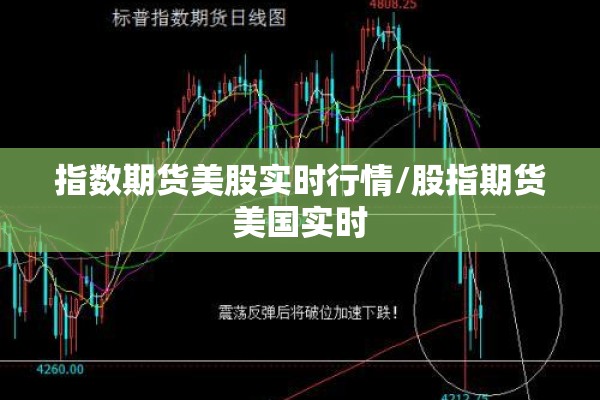 指数期货美股实时行情/股指期货美国实时 指数期货美股实时行情/股指期货美国实时