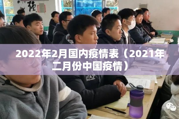 2022年2月国内疫情表(2021年二月份中国疫情) 2022年2月国内疫情表(2021年二月份中国疫情)