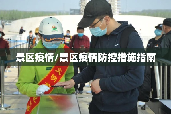 景区疫情/景区疫情防控措施指南 景区疫情/景区疫情防控措施指南
