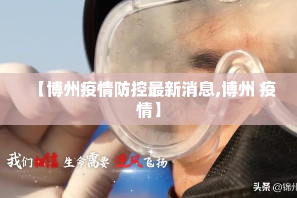【博州疫情防控最新消息,博州 疫情】 【博州疫情防控最新消息,博州 疫情】
