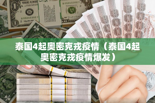泰国4起奥密克戎疫情(泰国4起奥密克戎疫情爆发) 泰国4起奥密克戎疫情(泰国4起奥密克戎疫情爆发)