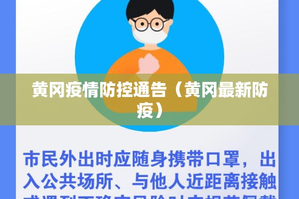 黄冈疫情防控通告(黄冈最新防疫) 黄冈疫情防控通告(黄冈最新防疫)