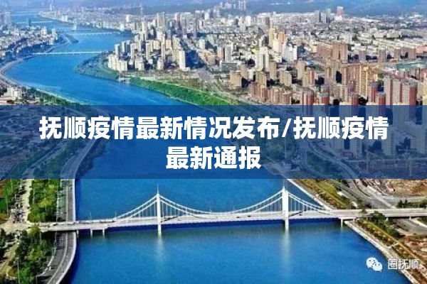 抚顺疫情最新情况发布/抚顺疫情最新通报 抚顺疫情最新情况发布/抚顺疫情最新通报