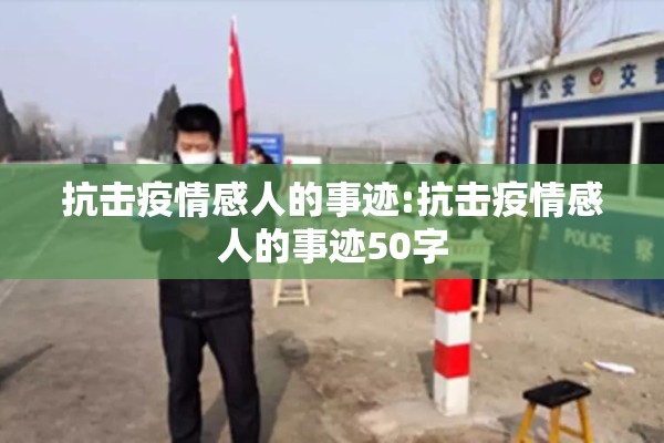 抗击疫情感人的事迹:抗击疫情感人的事迹50字 抗击疫情感人的事迹:抗击疫情感人的事迹50字