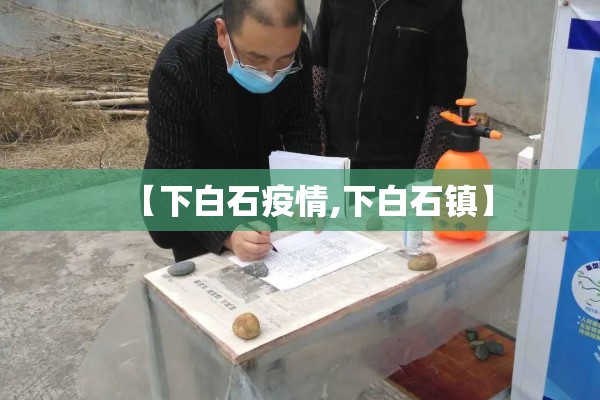 【下白石疫情,下白石镇】 【下白石疫情,下白石镇】