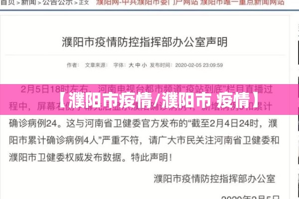 【濮阳市疫情/濮阳市 疫情】 【濮阳市疫情/濮阳市 疫情】