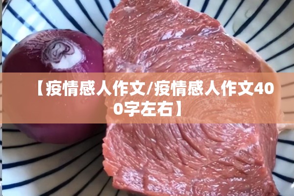 【疫情感人作文/疫情感人作文400字左右】 【疫情感人作文/疫情感人作文400字左右】