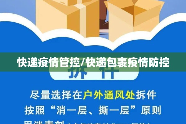 快递疫情管控/快递包裹疫情防控 快递疫情管控/快递包裹疫情防控