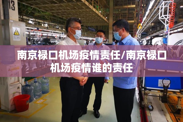 南京禄口机场疫情责任/南京禄口机场疫情谁的责任 南京禄口机场疫情责任/南京禄口机场疫情谁的责任