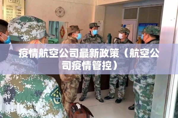 疫情防控的总要求/疫情防控的总要求是