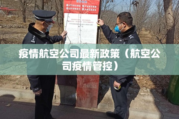 疫情航空公司最新政策(航空公司疫情管控) 疫情航空公司最新政策(航空公司疫情管控)