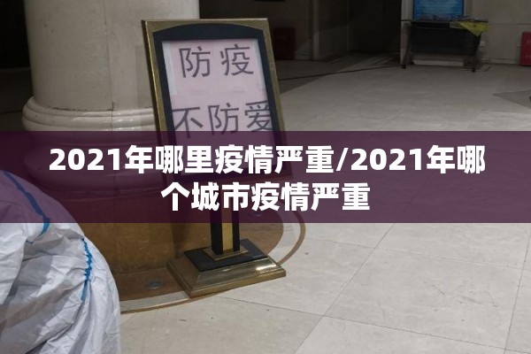 国内疫情基本情况分析（中国疫情基本情况叙述）