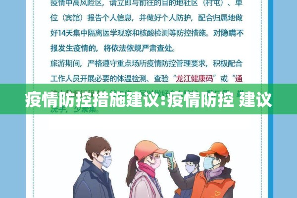 疫情防控措施建议:疫情防控 建议 疫情防控措施建议:疫情防控 建议