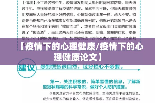 【疫情下的心理健康/疫情下的心理健康论文】 【疫情下的心理健康/疫情下的心理健康论文】