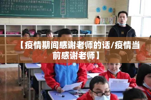 【疫情期间感谢老师的话/疫情当前感谢老师】 【疫情期间感谢老师的话/疫情当前感谢老师】