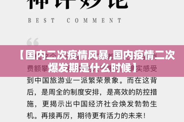 【国内二次疫情风暴,国内疫情二次爆发期是什么时候】 【国内二次疫情风暴,国内疫情二次爆发期是什么时候】
