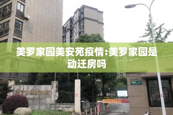 美罗家园美安苑疫情:美罗家园是动迁房吗 美罗家园美安苑疫情:美罗家园是动迁房吗