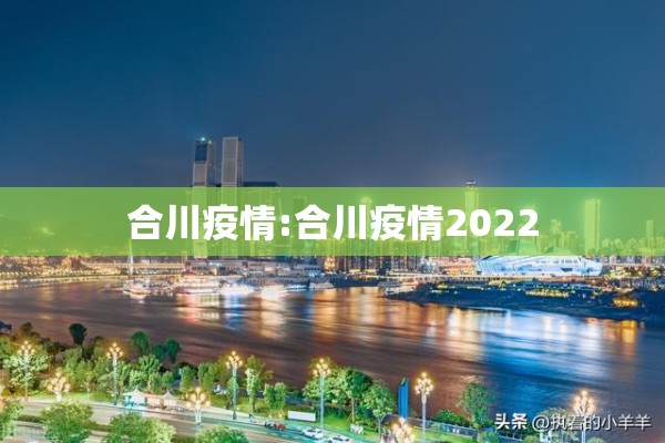 合川疫情:合川疫情2022 合川疫情:合川疫情2022