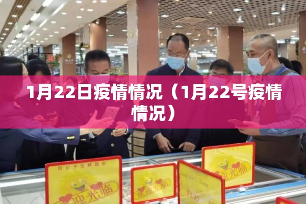1月22日疫情情况(1月22号疫情情况) 1月22日疫情情况(1月22号疫情情况)