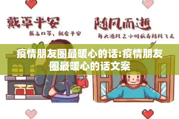 疫情朋友圈最暖心的话:疫情朋友圈最暖心的话文案 疫情朋友圈最暖心的话:疫情朋友圈最暖心的话文案