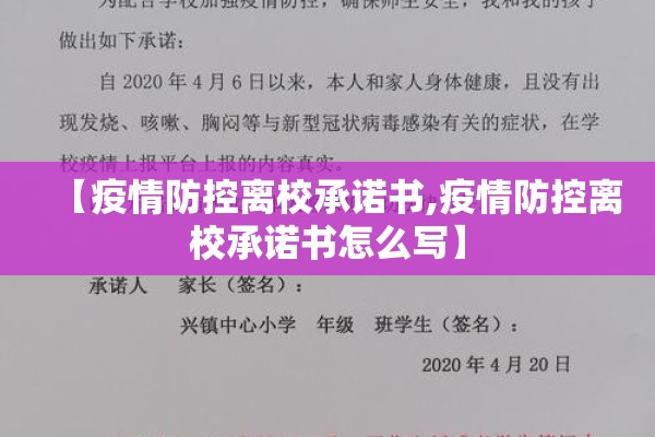 【疫情防控离校承诺书,疫情防控离校承诺书怎么写】 【疫情防控离校承诺书,疫情防控离校承诺书怎么写】