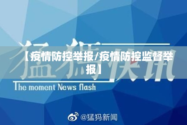 【疫情防控举报/疫情防控监督举报】 【疫情防控举报/疫情防控监督举报】
