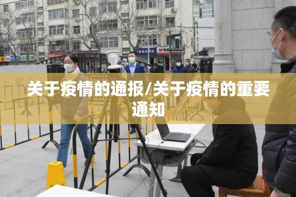 关于疫情的通报/关于疫情的重要通知 关于疫情的通报/关于疫情的重要通知