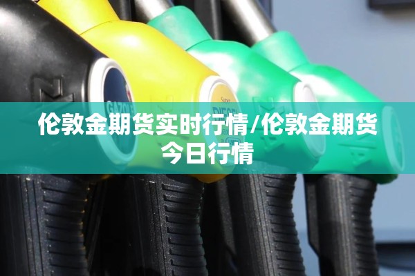 8月11日期货行情走势/8月份期货行情