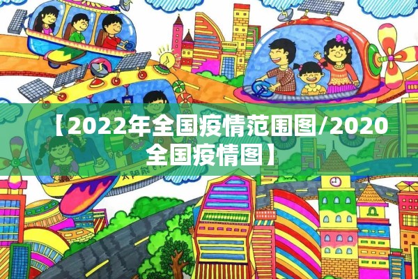 【2022年全国疫情范围图/2020全国疫情图】 【2022年全国疫情范围图/2020全国疫情图】