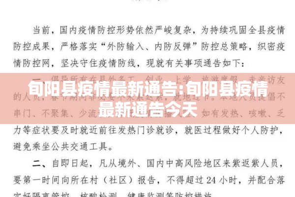 旬阳县疫情最新通告:旬阳县疫情最新通告今天 旬阳县疫情最新通告:旬阳县疫情最新通告今天