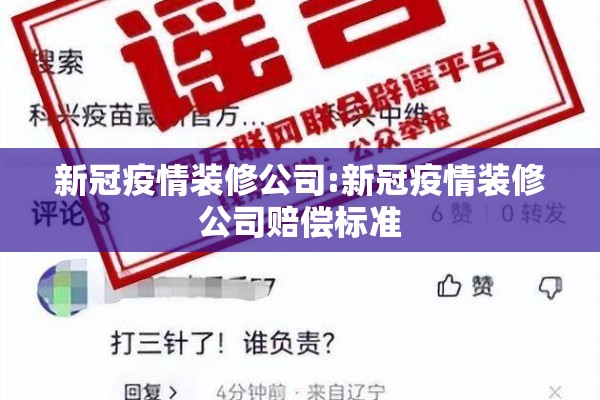 新冠疫情装修公司:新冠疫情装修公司赔偿标准 新冠疫情装修公司:新冠疫情装修公司赔偿标准