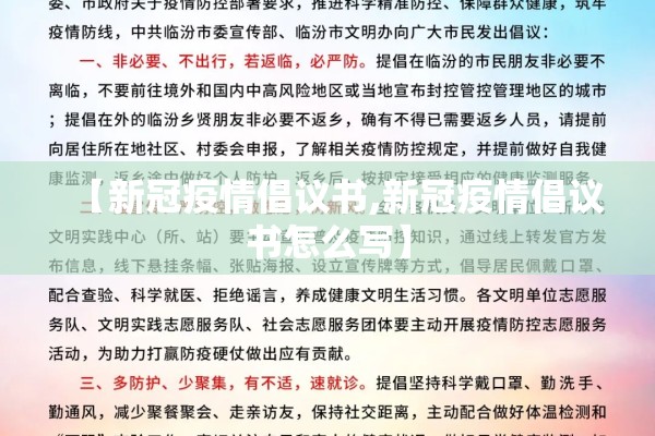 【新冠疫情倡议书,新冠疫情倡议书怎么写】 【新冠疫情倡议书,新冠疫情倡议书怎么写】