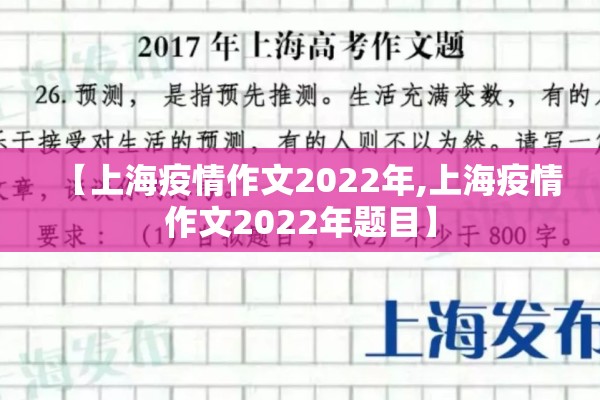 【上海疫情作文2022年,上海疫情作文2022年题目】 【上海疫情作文2022年,上海疫情作文2022年题目】
