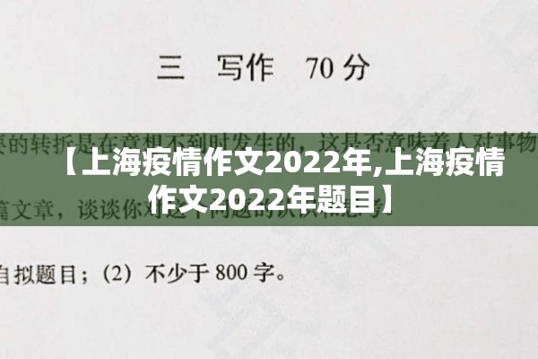 【上海疫情作文2022年,上海疫情作文2022年题目】 【上海疫情作文2022年,上海疫情作文2022年题目】