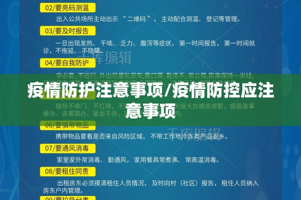 疫情防护注意事项/疫情防控应注意事项 疫情防护注意事项/疫情防控应注意事项