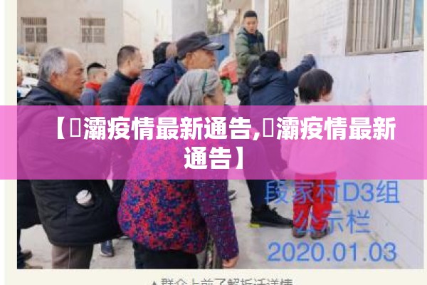 【浐灞疫情最新通告,浐灞疫情最新通告】 【浐灞疫情最新通告,浐灞疫情最新通告】