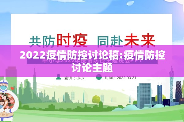 2022疫情防控讨论稿:疫情防控讨论主题 2022疫情防控讨论稿:疫情防控讨论主题