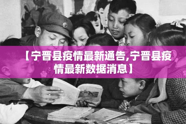 【宁晋县疫情最新通告,宁晋县疫情最新数据消息】 【宁晋县疫情最新通告,宁晋县疫情最新数据消息】