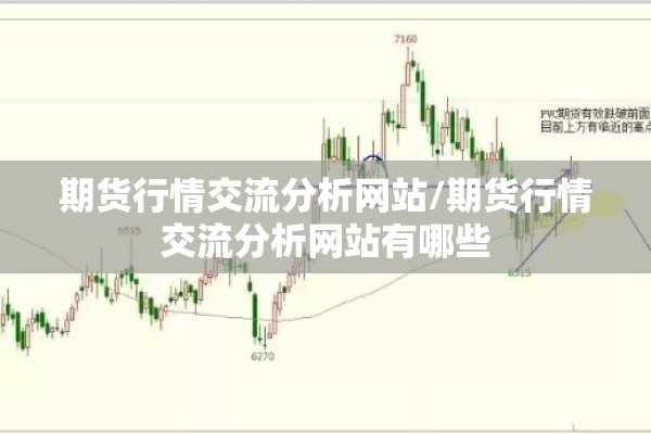 期货行情交流分析网站/期货行情交流分析网站有哪些 期货行情交流分析网站/期货行情交流分析网站有哪些