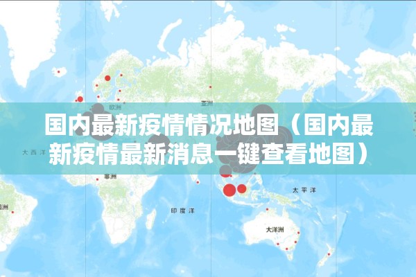 国内最新疫情情况地图(国内最新疫情最新消息一键查看地图) 国内最新疫情情况地图(国内最新疫情最新消息一键查看地图)
