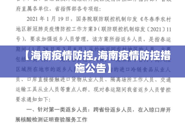 【海南疫情防控,海南疫情防控措施公告】 【海南疫情防控,海南疫情防控措施公告】