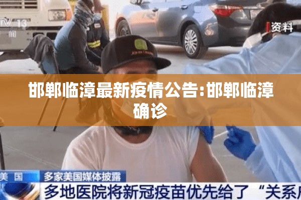 邯郸临漳最新疫情公告:邯郸临漳确诊 邯郸临漳最新疫情公告:邯郸临漳确诊