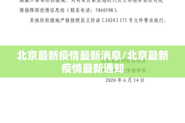 北京最新疫情最新消息/北京最新疫情最新通知 北京最新疫情最新消息/北京最新疫情最新通知