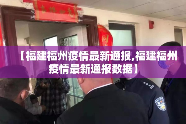 【福建福州疫情最新通报,福建福州疫情最新通报数据】 【福建福州疫情最新通报,福建福州疫情最新通报数据】