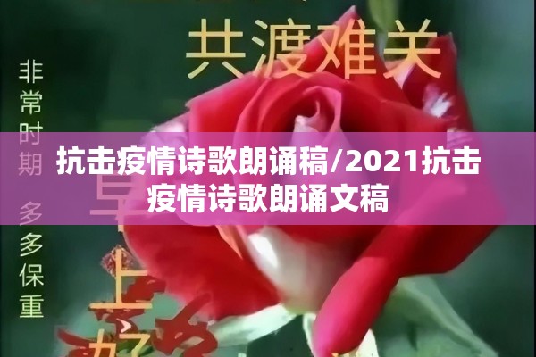 抗击疫情诗歌朗诵稿/2021抗击疫情诗歌朗诵文稿 抗击疫情诗歌朗诵稿/2021抗击疫情诗歌朗诵文稿