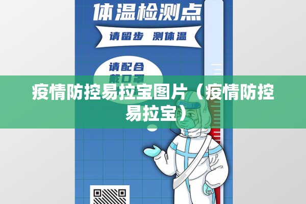 疫情防控易拉宝图片(疫情防控 易拉宝) 疫情防控易拉宝图片(疫情防控 易拉宝)