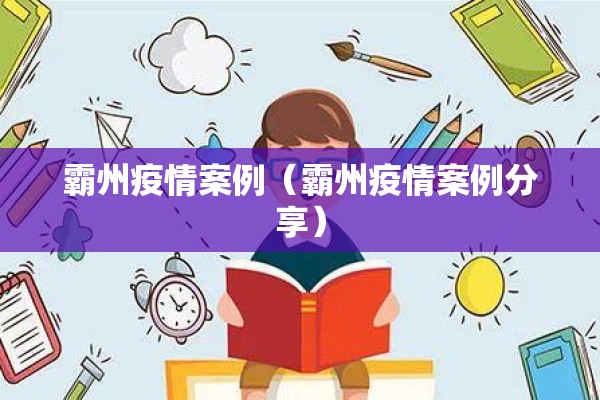 霸州疫情案例(霸州疫情案例分享) 霸州疫情案例(霸州疫情案例分享)