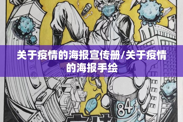 关于疫情的海报宣传册/关于疫情的海报手绘 关于疫情的海报宣传册/关于疫情的海报手绘