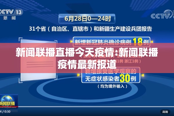 新闻联播直播今天疫情:新闻联播疫情最新报道 新闻联播直播今天疫情:新闻联播疫情最新报道