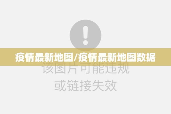 疫情最新地图/疫情最新地图数据 疫情最新地图/疫情最新地图数据